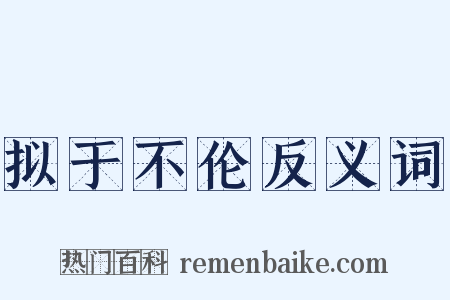 拟于不伦反义词是什么意思的图片